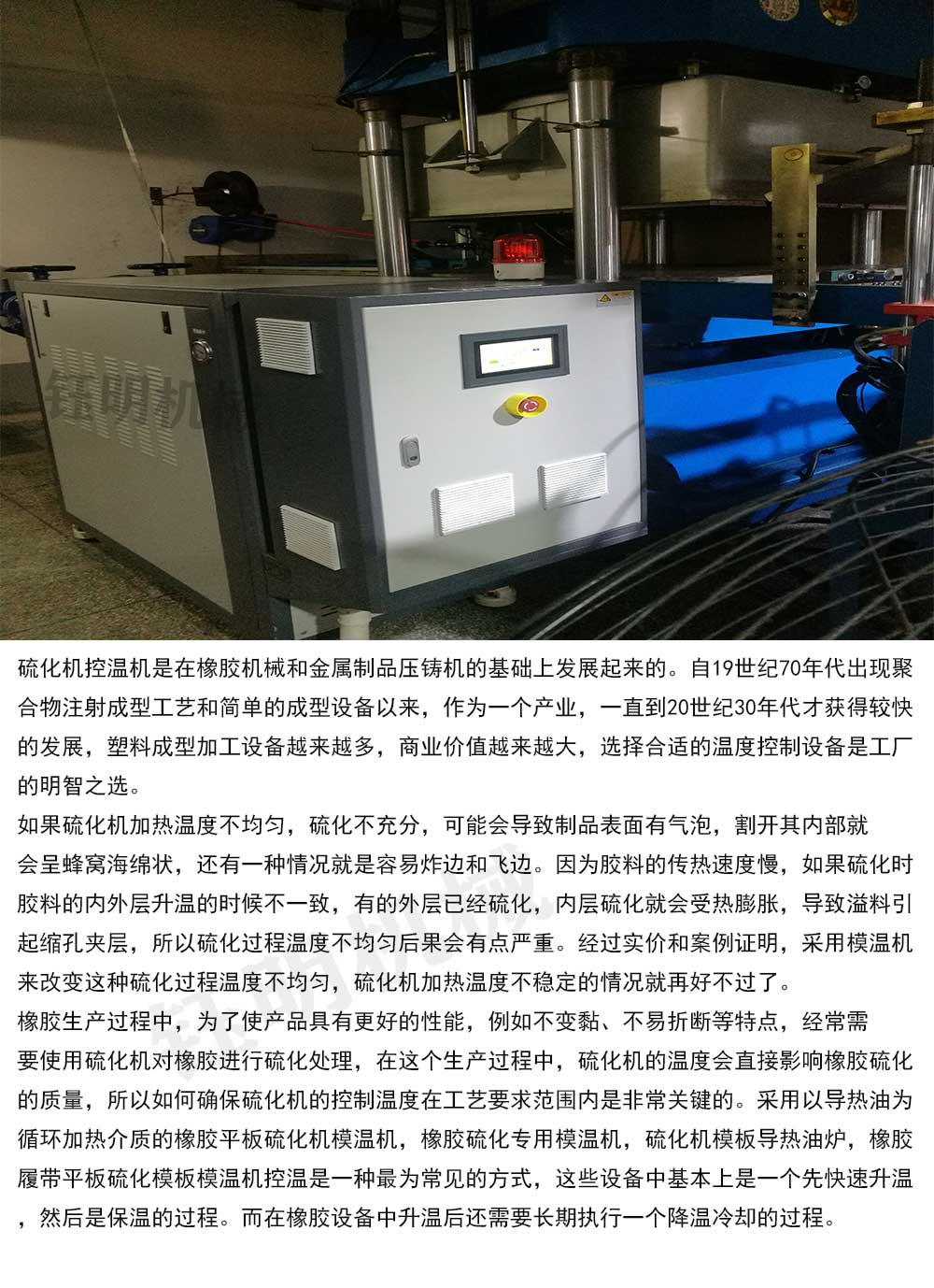 鈺明機械橡膠硫化控溫